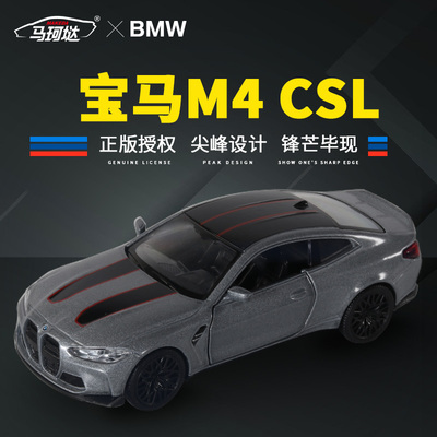 马珂垯正版授权宝马M4 CSL合金汽车模型