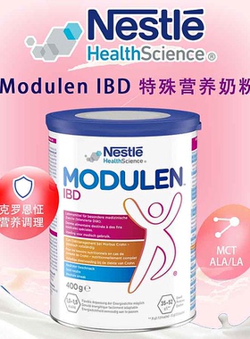 进口雀巢modulen IBD全营养功能性营养粉克罗恩饮食适合5岁以上