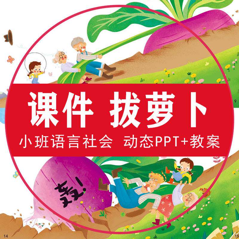 拔萝卜动态ppt绘本故事小班语言社会课件教案设计活动反思