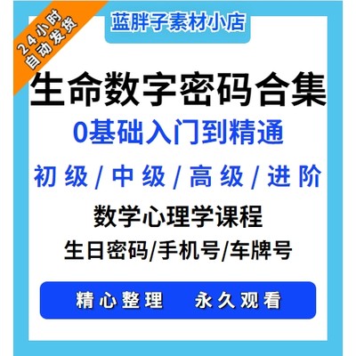 生命数字密码课程数字心理学生命密码联合密码解读视频教程资料