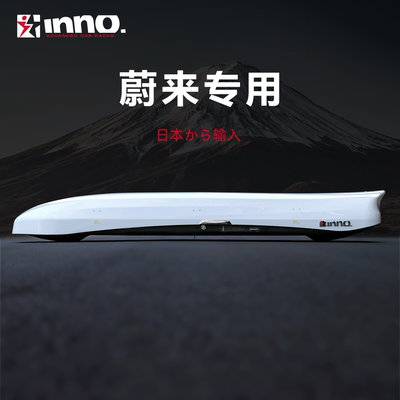 INNO进口车顶行李箱 蔚来EC6 EC7 ES6 ES7 ES8  超薄车载旅行箱架