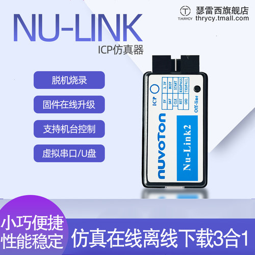 瑟雷西NULINK新唐ICP仿真器