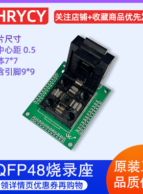 LQFP48测试烧录座编程座IC座子兼容FPQ-48-0.5-06间距0.5MM高品质
