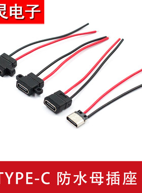 TYPE-C母座焊线USB C 灯带充电口母头TPC防水typec底座尾插电源座