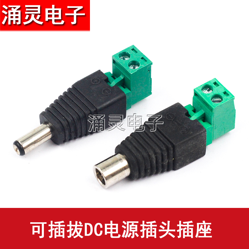 带绿端子接线柱12V电源DC公母免焊接头 监控摄像头插头5.5x2.1mm