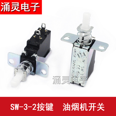 油烟机按键开关SW-3-2自锁/无锁2/3脚消毒柜电暖气DVD机电源按钮