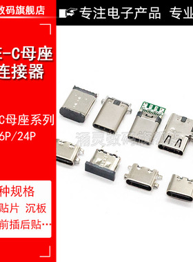 Type-C贴片插座6P 16P 24脚沉板1.6/0.8mm快充接口USB全贴母座SMT