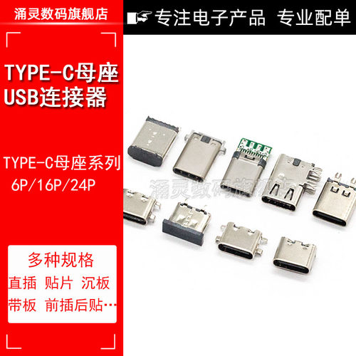 贴片接口涌灵TYPE-C母座