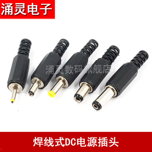 DC插头焊线式 加长电源插头  5.5*2.1 3.5*1.3mm 2.5*0.7mm