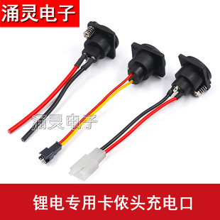 电动车锂电池连接线充电口三孔卡农头插座插头充电器线卡侬母座