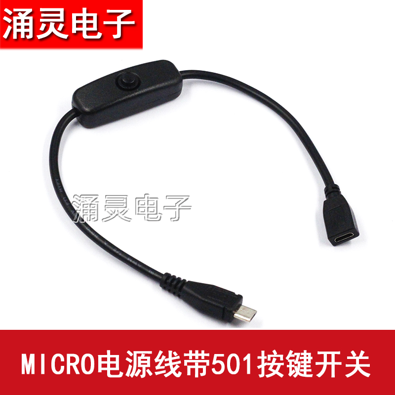 22AWG铜 30V microUSB 5P电源延长线带501按键开关控制器线