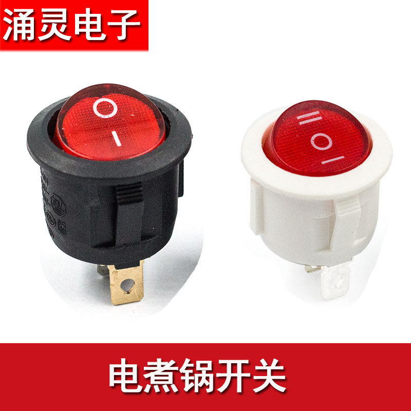 圆形船型开关小型宿舍多功能电煮锅电热炒锅电饭煲快慢档按钮开关