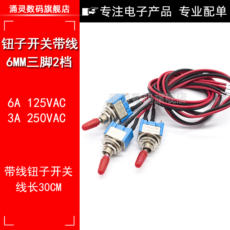 钮子带线摇臂拨动开关