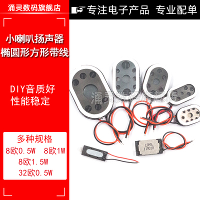 2415椭圆形小喇叭扬声器带线8R8欧0.5瓦 1 1.5W 2030手机平板电脑