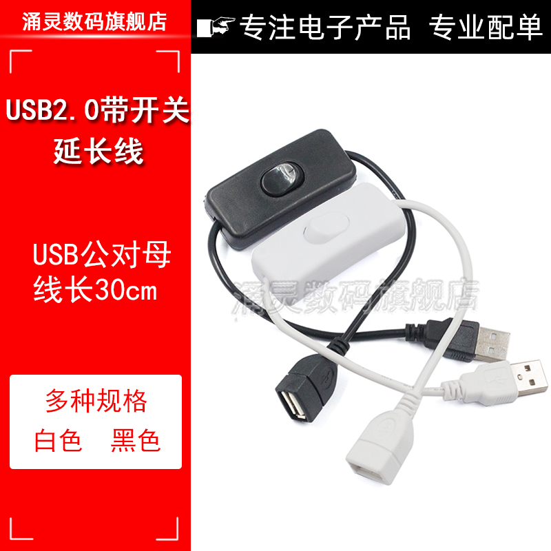 usb2.0公对母充电延长线带开关台灯风扇行车记录仪电源线二芯线