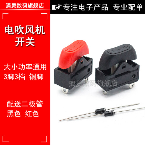 适用康夫电吹风机开关配件,船型翘板船形电源开关3脚红色三档发廊
