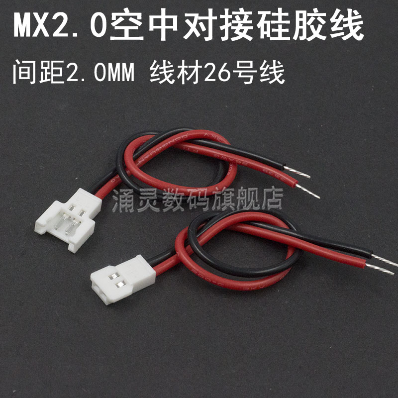 51005空对空硅胶公母端子线MX2.0飞行玩具无人机航模锂电带线插头