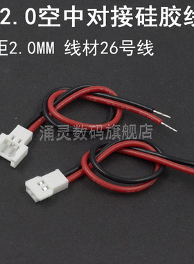 51005空对空硅胶公母端子线MX2.0飞行玩具无人机航模锂电带线插头