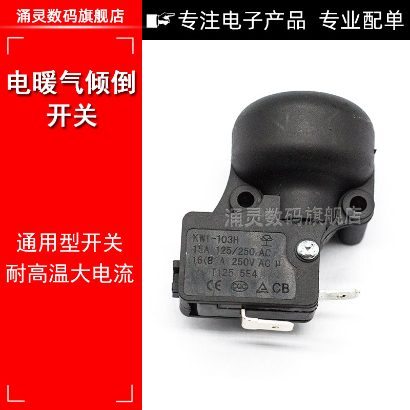 16a艾美特先锋油汀取暖器电暖器配件通用防倾倒跌倒开关