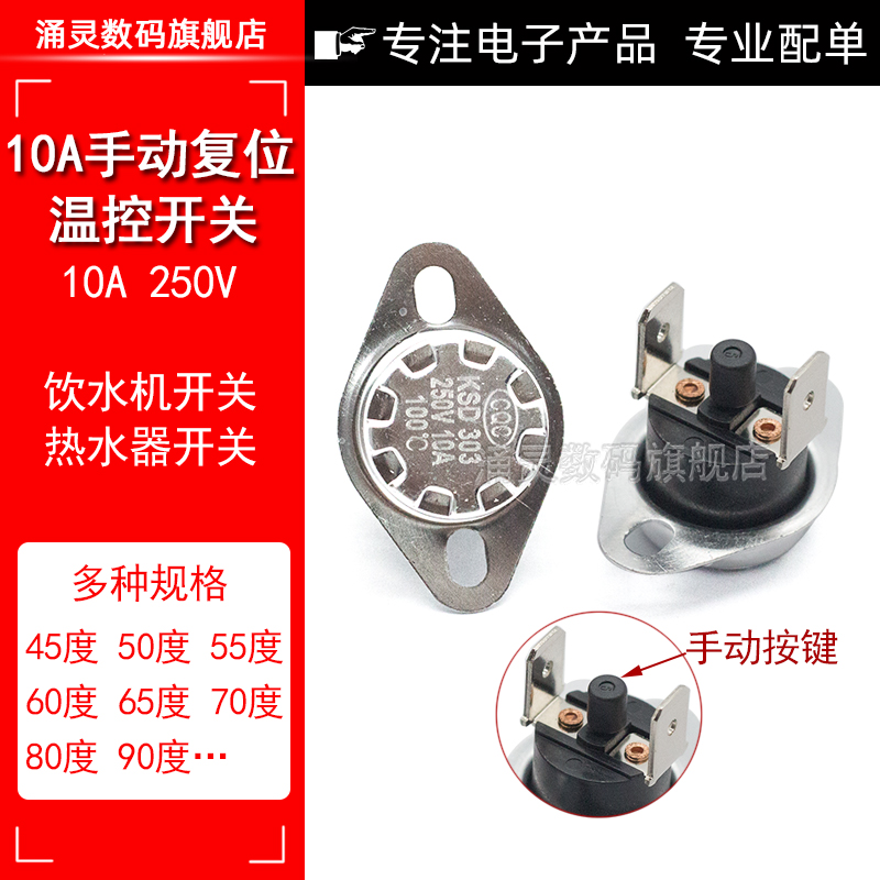 KSD301手动复位温控开关 /KSD303 45度~150度10A250V饮水机温控器