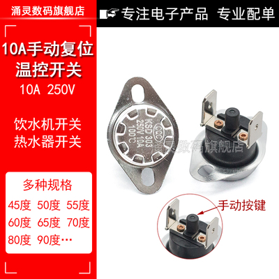 KSD301手动复位温控开关 /KSD303 45度~150度10A250V饮水机温控器
