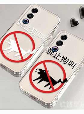 新款禁止狗叫适用魅族21Note手机壳20pro创意18文字21infinity无界版搞怪16thPlus硅胶17透明21情侣16小众X/s