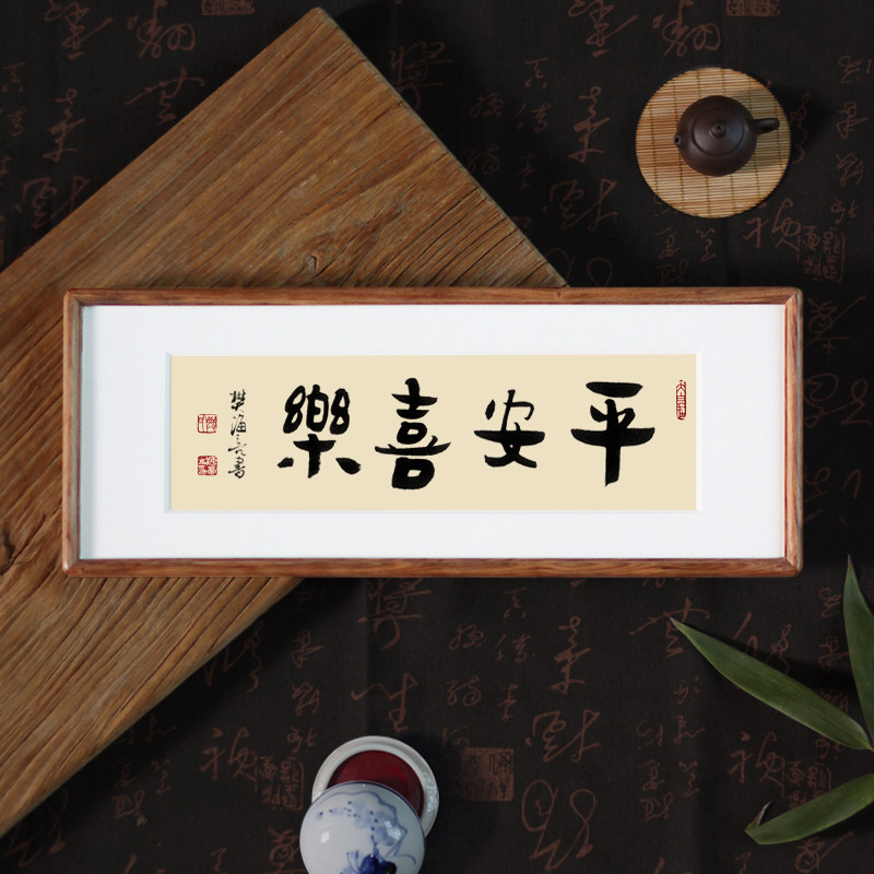 原创手写书法摆台字画作品真迹平安喜乐喜庆居家案头新中式装饰画