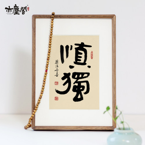亦尘阁书法挂画字画手写真迹实木