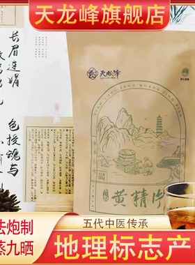 天龙峰九制有机多花黄精中药材即食泡茶煲汤九蒸九晒药食250g/袋