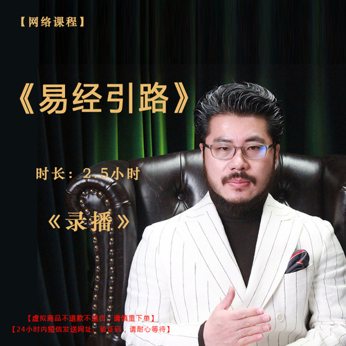 【录播】《易经引路》课程门票——赵旭州