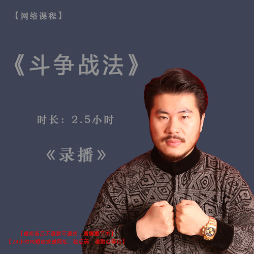 【录播】《斗争战法》课程门票——赵旭州