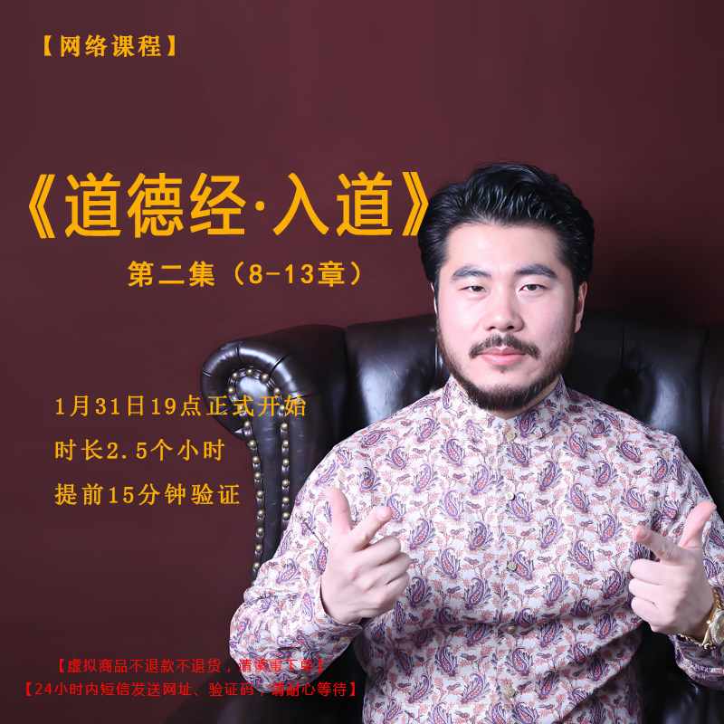 【赵旭州】亲授1月31日《道德经·入道》第二集（8-13章）课程,教育培训,自我提升培训,淘宝优惠券,粉丝福利购,淘宝优惠卷