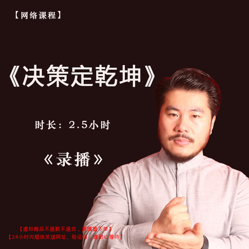 【录播】《决策定乾坤》课程门票——赵旭州