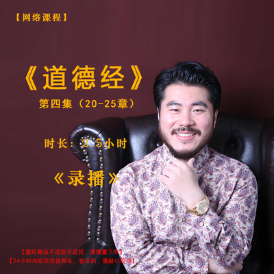 【录播】《道德经》第四集（20-25章）课程——赵旭州