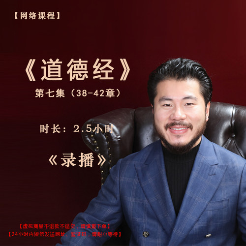 【录播】《道德经》第七集（38-42章）课程——赵旭州