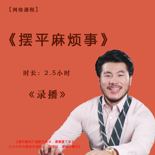 录播《摆平麻烦事》课程门票——赵旭州