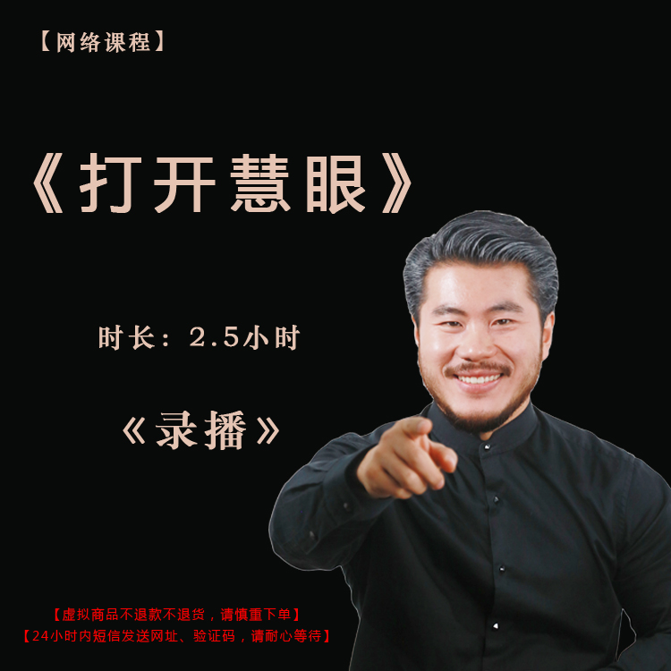 【录播】《打开慧眼》课程门票——赵旭州