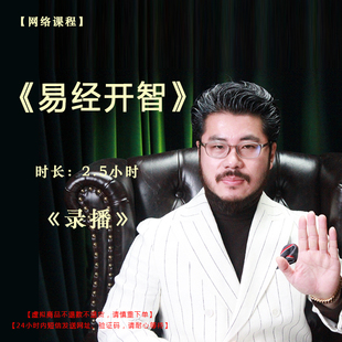 【录播】《易经开智》课程门票——赵旭州