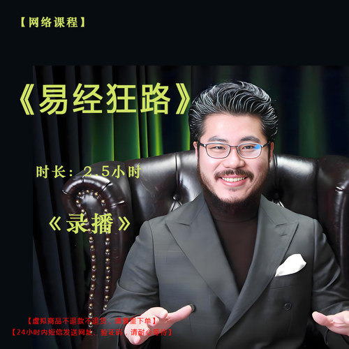 【录播】《易经狂路》课程门票——赵旭州