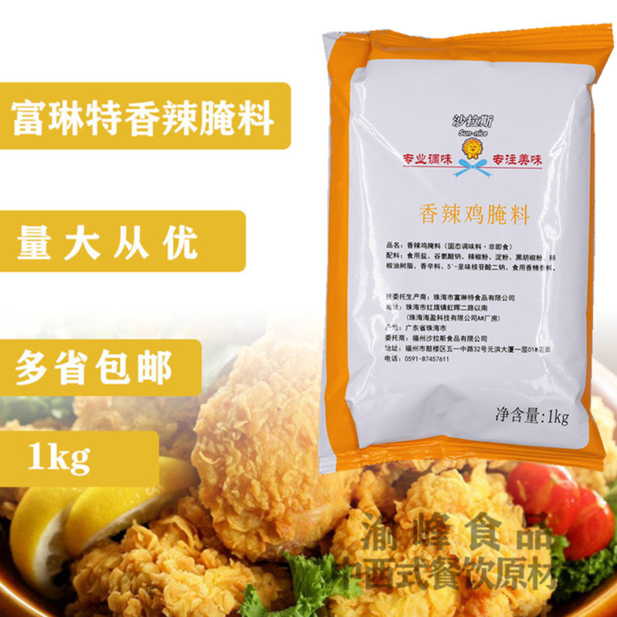 富琳特香辣鸡腌料1kg辣味腌料香辣鸡腿堡鸡米花烧烤调料多省包邮