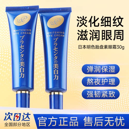日本明色亮白胎盘素眼霜女淡化黑眼圈眼袋细纹去脂肪粒紧致滋润