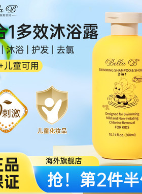 BellaB小蜜蜂儿童洗发水沐浴露洗发沐浴二合一游泳去氯三婴儿宝宝