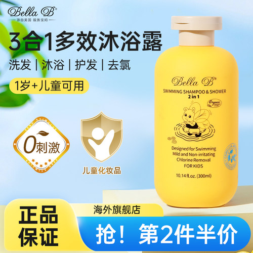 BellaB小蜜蜂儿童洗发水沐浴露洗发沐浴二合一游泳去氯三婴儿宝宝