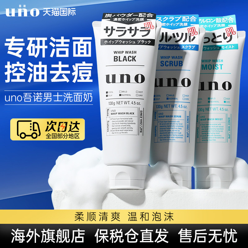 日本资生堂uno洗面奶男士专用控油祛痘补水保湿去黑头洁面吾诺