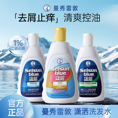 曼秀雷敦selsun潇洒洗发水去屑止痒控油二硫化硒男女旗舰店正品