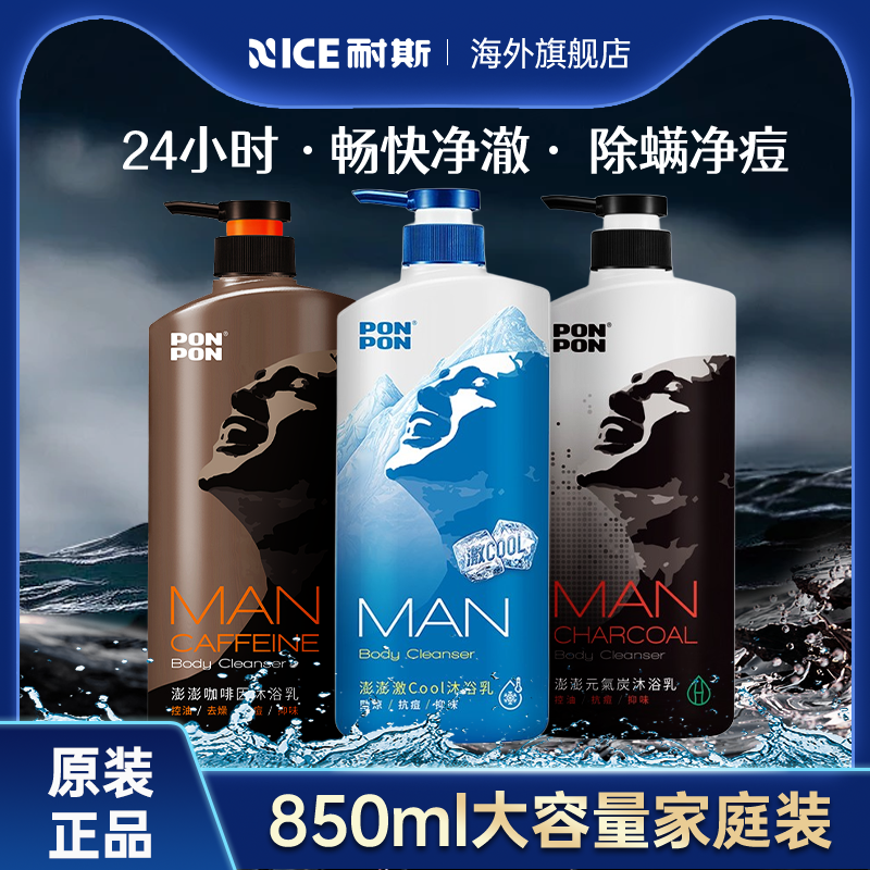 台湾耐斯ponpon澎澎沐浴乳男士专用nice沐浴露清爽持久留香控油