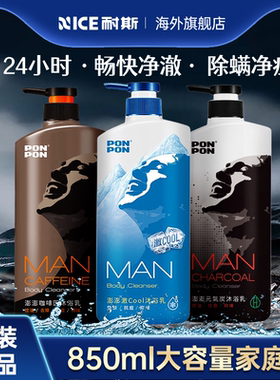 台湾耐斯ponpon澎澎沐浴乳男士专用nice沐浴露清爽持久留香控油