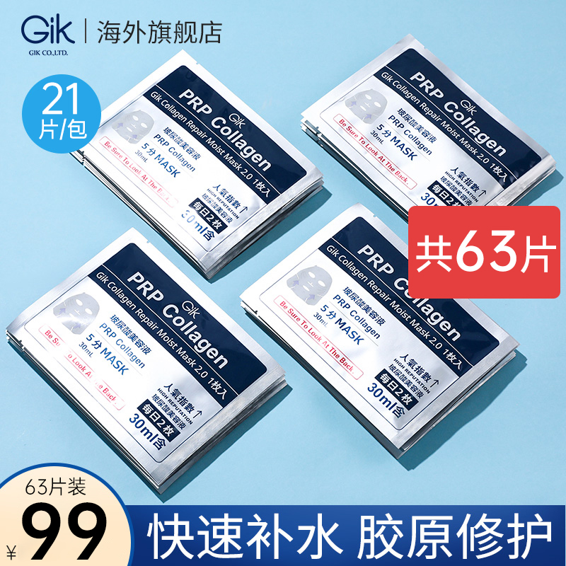 Gik胶原蛋白补水面膜玻尿酸保湿修护去黄气暗沉提亮急救正品63片 美容护肤/美体/精油 贴片面膜 原图主图