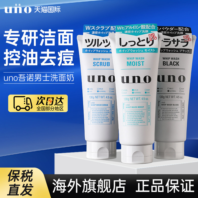日本资生堂uno洗面奶吾诺男士专用控油祛痘女补水保湿去黑头洁面,美容护肤/美体/精油,洁面,淘宝优惠券,粉丝福利购,淘宝优惠卷
