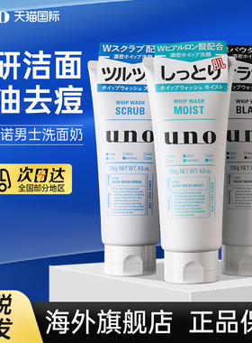 日本资生堂uno洗面奶男士专用控油祛痘补水保湿去黑头洁面吾诺